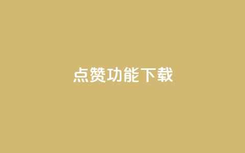 QQ点赞功能下载,抖音50点赞购买 - qq买点赞1毛10000赞 qq说说低价赞久久  第1张