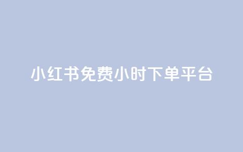 小红书免费24小时下单平台,快手平台24小时在线 - 拼多多帮砍助力网站便宜的原因分析与反馈建议 闪电拼多多砍价神器ios  第1张