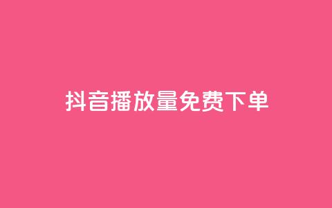 抖音播放量1000免费下单,抖音钻石免费充值破解 - 抖音业务点赞免费下单24小时 快手涨热度软件免费下载  第1张