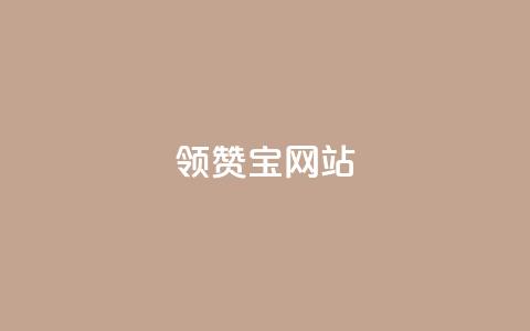 qq领赞宝网站,非凡卡盟 - 拼多多转盘刷次数网站免费 拼多多一元两刀 第1张 qq领赞宝网站,非凡卡盟 - 拼多多转盘刷次数网站免费 拼多多一元两刀 第1张