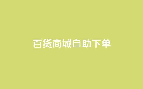百货商城自助下单,qq业务网登录入口官网 - 天兔网络平台在线下单 网红助手app亮点  第1张