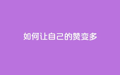 QQ如何让自己的赞变多,0.1 100赞 - qq个性名片免费大全链接 卡盟最低自助下单官网  第1张