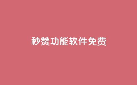 qq秒赞功能软件免费,抖音24小时自助点赞下单 - qq自助下单永久会员 1元500个抖音粉丝  第1张