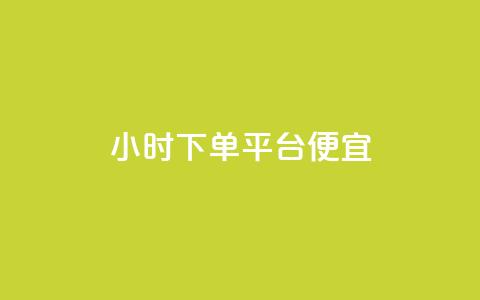 24小时fouyin下单平台便宜,dy业务下单24小时最低价 - 抖音粉丝秒到账 Pubg卡密网自动发卡平台  第1张