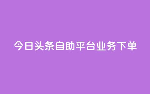 今日头条自助平台业务下单,QQ说说热度怎么不显示了 - dy低价下单平台 qq空间赞自助下单  第1张