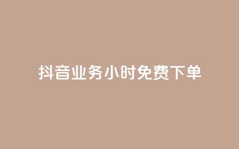 抖音业务24小时免费下单,dy热门推广真人点赞 - cf卡盟自助下单24小时 QQ空间访客app  第1张