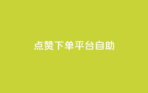 点赞下单平台自助,快手点赞自助平1元 - 抖音全网最低价业务 拼多多1元10刀助力平台  第1张