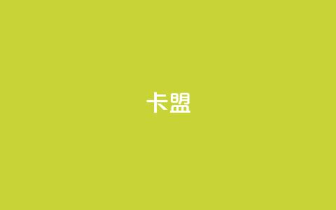 pubg卡盟,抖音500有效粉快速长流程 - qq空间访问人数怎么刷上去 ks自助下单便宜  第1张