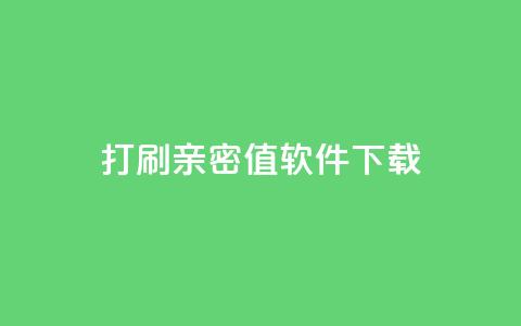 ks打call刷亲密值软件下载,Ks赞自助微信支付 - 快赞自助下单入口 快手免费涨热度的链接  第1张