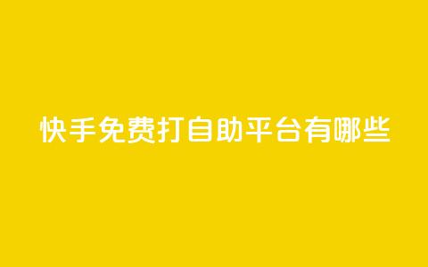 快手免费打call自助平台有哪些,lol脚本购买网站 - qq点赞业务 快手1千粉丝怎么赚钱  第1张