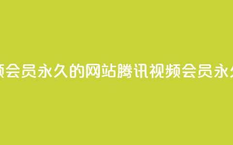 刷腾讯视频会员永久的网站(腾讯视频会员永久获取方法)  第1张