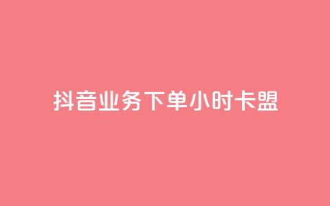 抖音业务下单24小时卡盟 - 抖音业务一天卡盟，24小时超快下单，助力您快速提升网站流量~  第1张