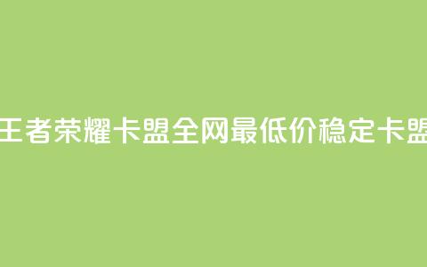 王者荣耀卡盟全网最低价稳定卡盟,qq空间刷访客机器人 - 快手点赞要微信收款吗 卡盟24小时自助下单业务  第1张