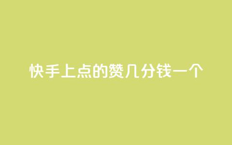 快手上点的赞几分钱一个,ks下单便宜业务 - 拼多多24小时助力平台 拼多多总部地址在哪里  第1张