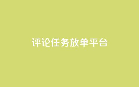 评论任务放单平台,24小时业务下单平台在线 - 抖音快手评论自动软件 快手24小时自助免费下单软件 第1张 评论任务放单平台,24小时业务下单平台在线 - 抖音快手评论自动软件 快手24小时自助免费下单软件 第1张
