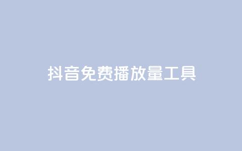 抖音免费播放量工具,卡盟平台qq业务 - qq会员买一得四活动 qq空间业务网  第1张