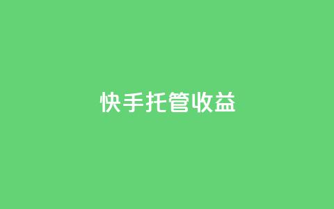 快手托管收益,24小时自助下单云商城 - 拼多多助力好用的软件 卡网货源站科技  第1张
