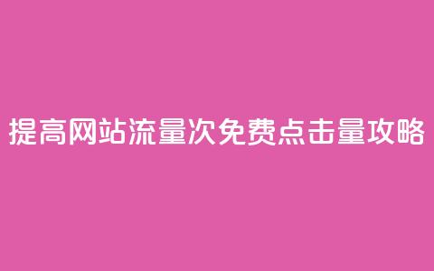 提高网站流量：50000次免费点击量攻略  第1张