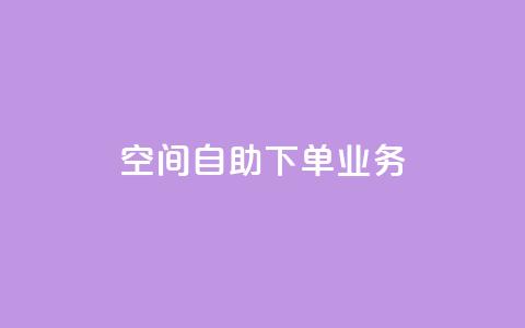 空间自助下单业务,qq会员直冲渠道 - 1元100赞自助平台抖音 QQ点赞一块钱1000点赞  第1张