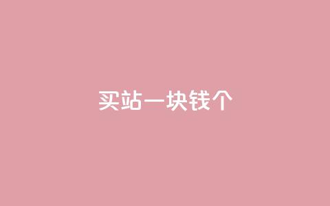 ks买站一块钱100个,快手业务区免费 - qq自助平台全网最低 qq点赞10000个  第1张