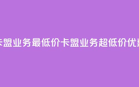 卡盟qq业务最低价(卡盟QQ业务超低价优惠)  第1张