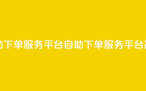 ks自助下单服务平台(KS自助下单服务平台简介)  第1张