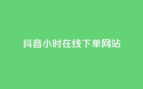 抖音24小时在线下单网站,ks业务免费下单平台最便宜 - 拼多多最后0.01碎片 我爱云小店低价刷  第1张