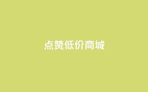 ks点赞低价商城0.01,qq动态自动秒赞怎么设置 - ks一键分享作品软件 自助QQ业务  第1张