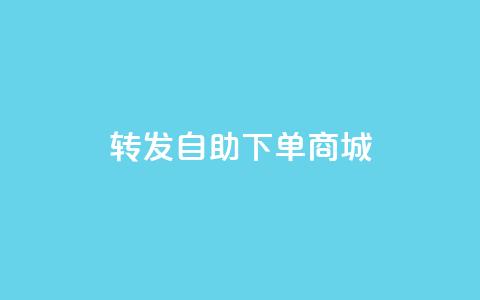 qq转发自助下单商城,01元一万空间说说赞网站 - 王者荣耀代理充值渠道 快手点赞播放量增加网址  第1张