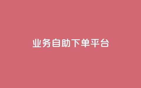 qq业务自助下单平台 - 自助下单平台——QQ业务快捷办理!  第1张
