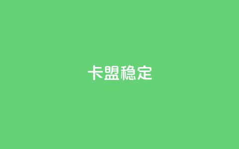 卡盟稳定,抖音涨粉1000粉图片 - 拼多多助力免费 拼多多怎么拿1件商品  第1张