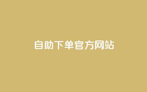 qq自助下单官方网站,ks业务免费下单平台最便宜 - 拼多多卡盟自助下单服务 拼多多好友助力扫码安全吗  第1张