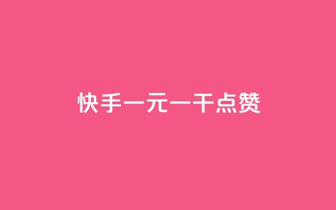 快手一元一干点赞,抖音涨粉代理有什么好处 - 拼多多刷刀软件免费版下载 拼多多砍一刀机刷助力软件  第1张