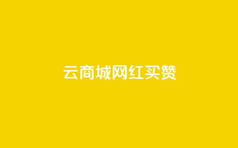 云商城网红买赞,qq业务卡盟网站 - 拼多多业务关注下单平台 拼多多红包助手不见了  第1张