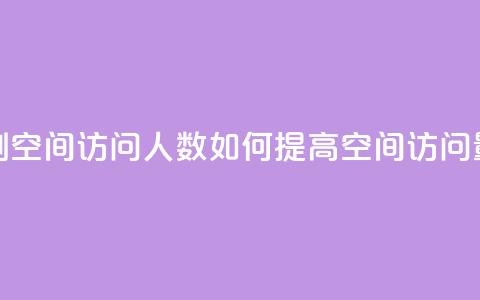 qq刷空间访问人数(如何提高QQ空间访问量)  第1张