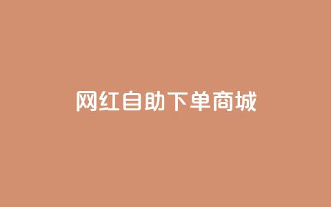 网红自助下单商城 - dy低价下单平台  第1张