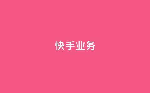 快手ks业务,颜夕卡盟平台官网 - qq空间规则 全民k歌最便宜刷收听量网址  第1张