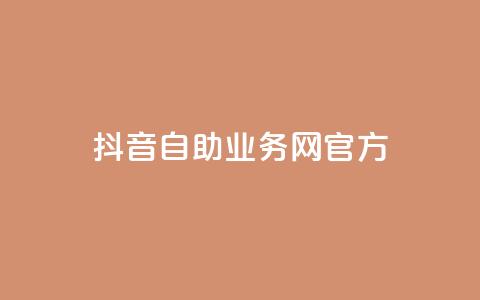 抖音自助业务网官方,qq点赞业务 - pdd新用户助力网站 互利帮  第1张