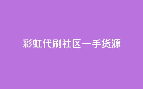 彩虹代刷社区一手货源,抖音粉丝导入今日头条 - 抖音怎样才能让官方推流 24小时自助点赞下单网站  第1张