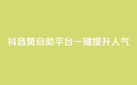 抖音赞自助平台：一键提升人气  第1张