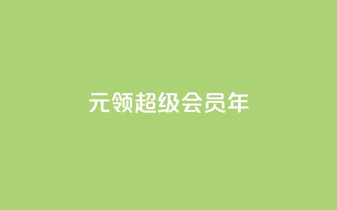 0.01元领qq超级会员1年,抖音免费领1000播放量网站 - 抖音免获得粉丝的软件 qq自助下单平台秒速  第1张