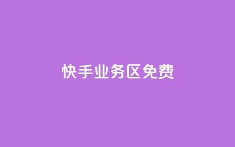 快手业务区免费,q币怎么充不了腾讯视频会员 - 真人砍价助力网 新平台发布网  第1张