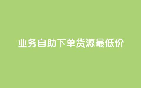 ks业务自助下单货源最低价,粉丝可以买10000个吗 - QQ空间设置访问权限 QQ空间人气帮手  第1张