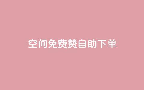 QQ空间免费赞自助下单  第1张