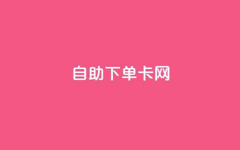 自助下单卡网,抖音有效粉丝是怎么算的 - dy自定义评论业务下单 快手1比1充值中心官网  第1张