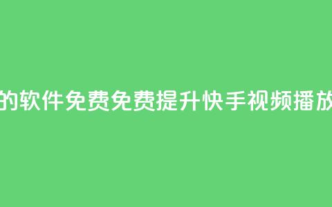 快手增加播放量的软件免费 - 免费提升快手视频播放量的软件！  第1张
