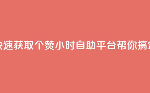 快速获取10个赞	，24小时自助平台帮你搞定  第1张