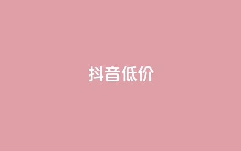 抖音低价,抖音点赞自助平台有哪些 - 拼多多刷刀软件免费版下载 拼多多免费0元领商品真的吗  第1张