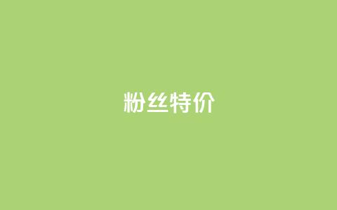 dy粉丝特价,cf卡网24小时自助下单 - 拼多多免费自动刷刀软件 九襄豆腐是用什么岩粉点的  第1张