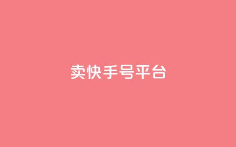 ma卖快手号平台,qq空间说说浏览次数怎么隐藏 - qq空间访客数量怎么快速增加 51卡盟平台  第1张